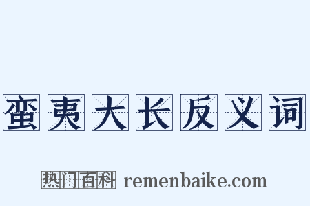 蛮夷大长反义词是什么意思的图片